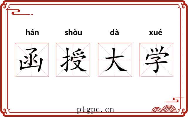 函授大学 函授大学