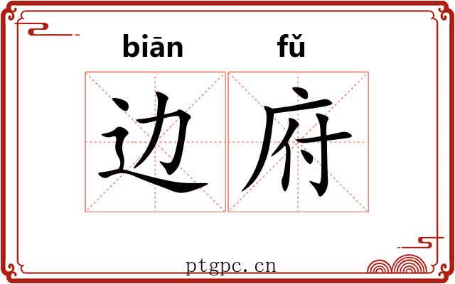 边府 边府
