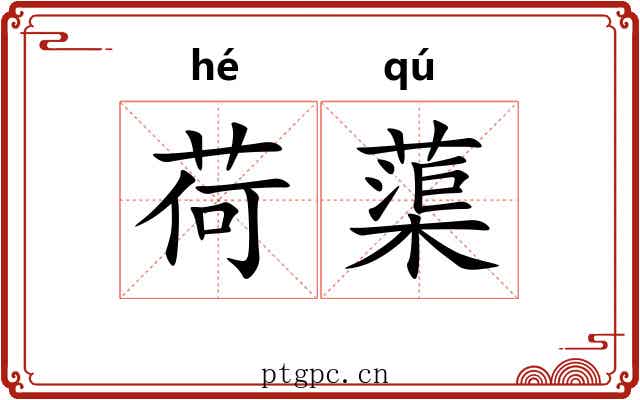 荷蕖