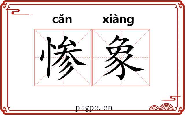 惨象
