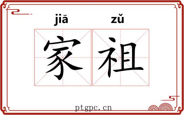 家祖 家祖
