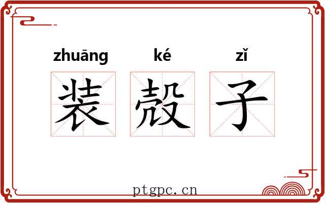 装殻子 装殻子