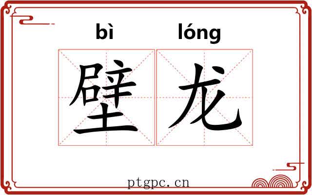 壁龙 壁龙