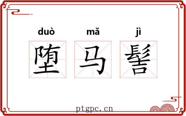 堕马髻
