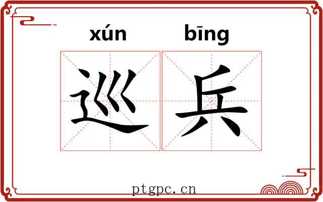 巡兵 巡兵