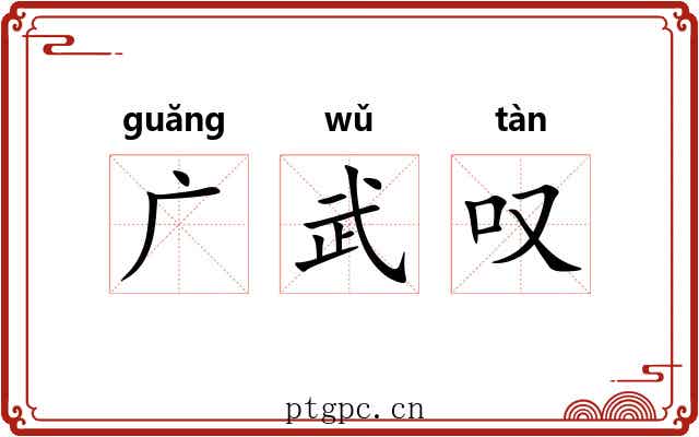 广武叹 广武叹