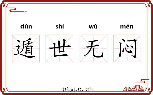 遁世无闷 遁世无闷