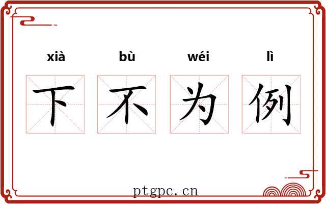 下不为例