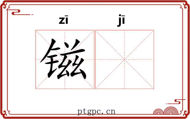 镃𫓹