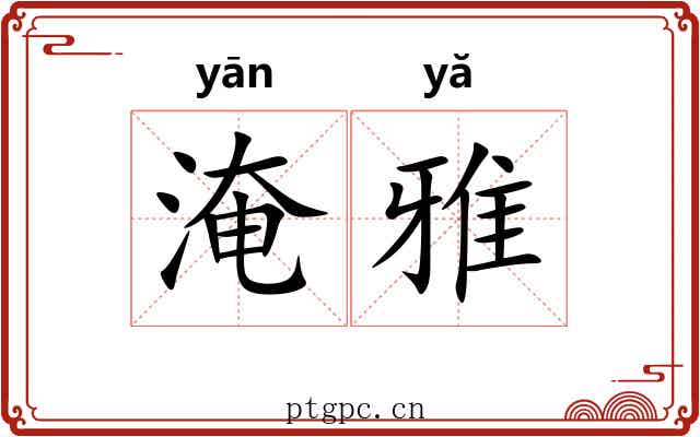 淹雅