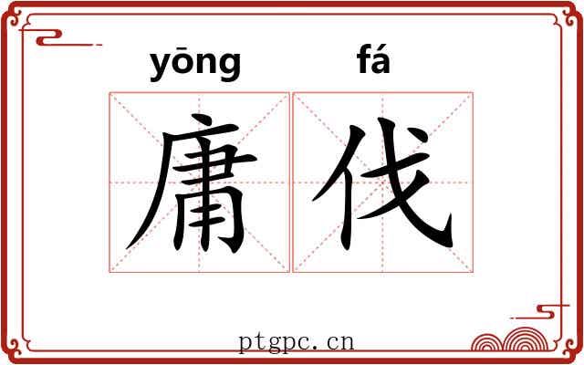 庸伐