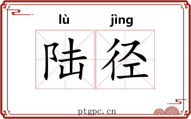 陆径