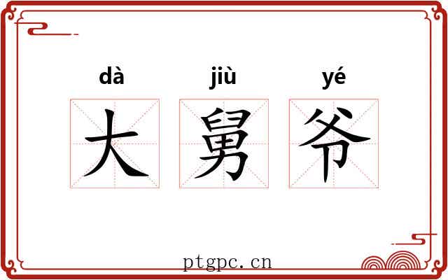 大舅爷 大舅爷