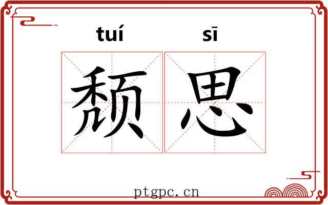 颓思 颓思