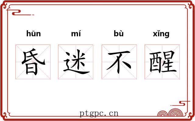 昏迷不醒 昏迷不醒