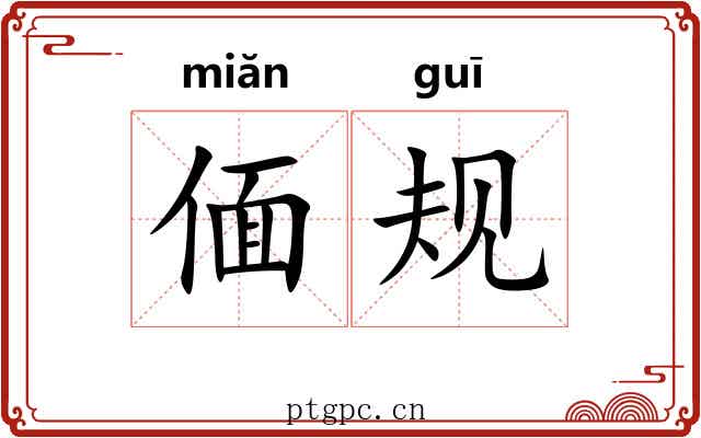 偭规