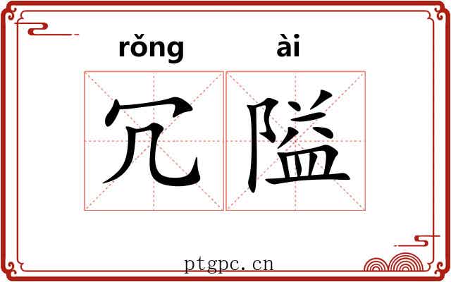 冗隘