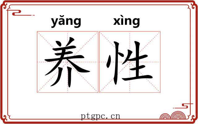 养性