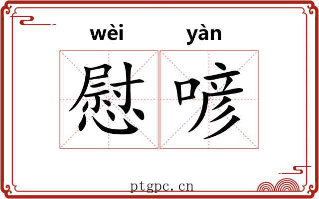 慰喭