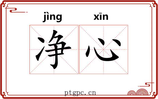 净心 净心