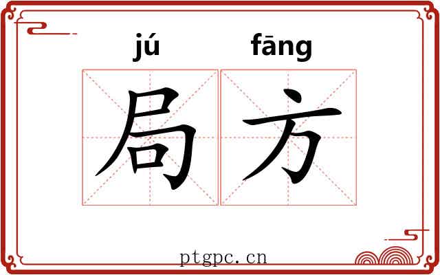 局方 局方