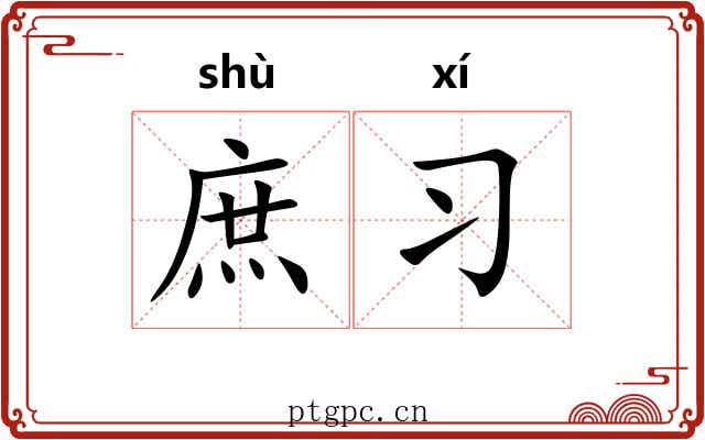 庶习 庶习