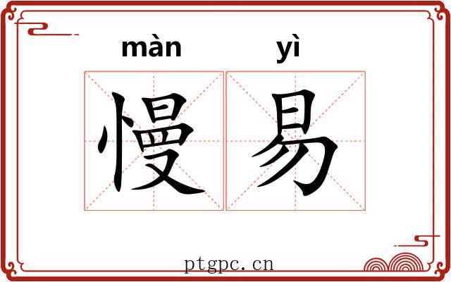 慢易 慢易