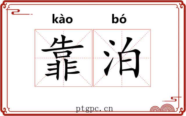 靠泊