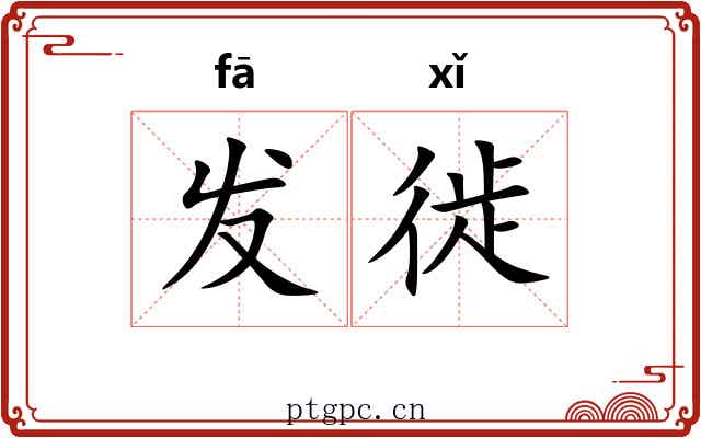 发徙 发徙
