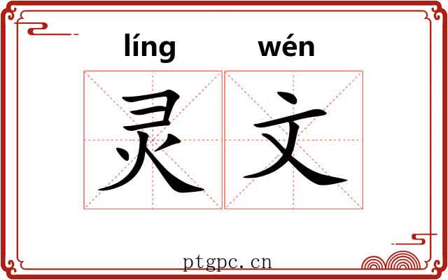 灵文 灵文