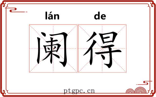 阑得 阑得