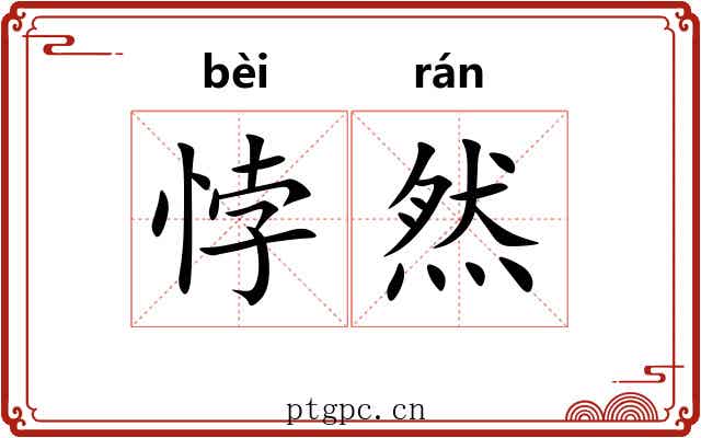 悖然 悖然