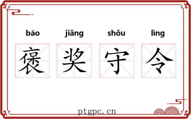 褒奖守令 褒奖守令