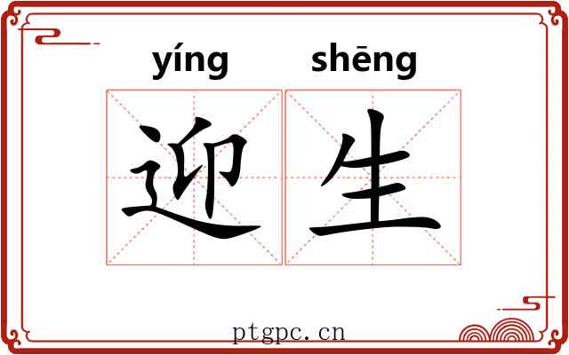 迎生 迎生