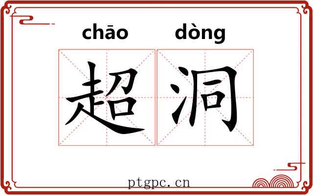 超洞