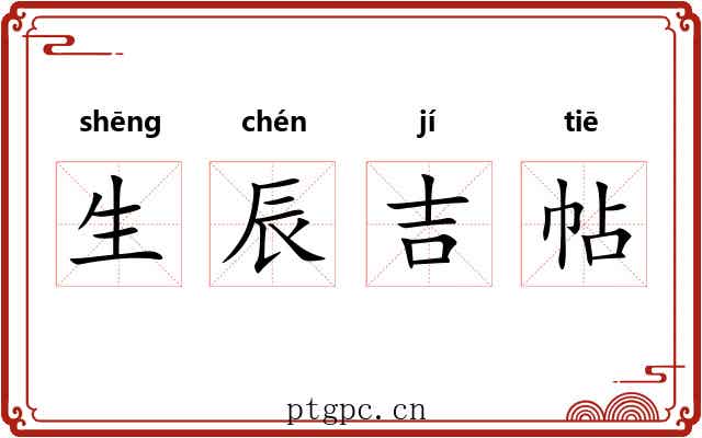生辰吉帖 生辰吉帖