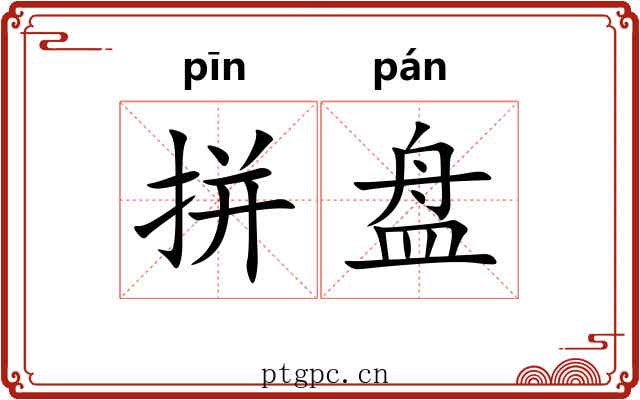 拼盘 拼盘