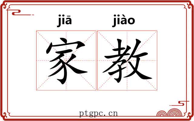 家教 家教