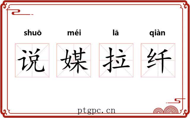 说媒拉纤 说媒拉纤