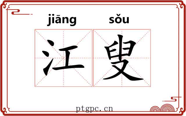 江叟