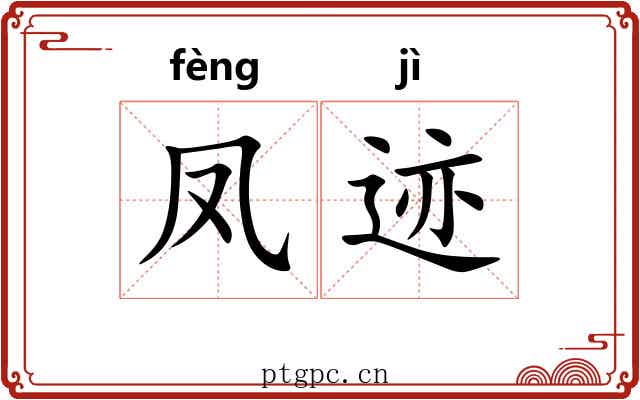 凤迹