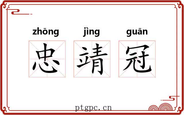 忠靖冠 忠靖冠