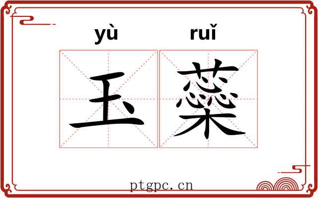 玉蘂