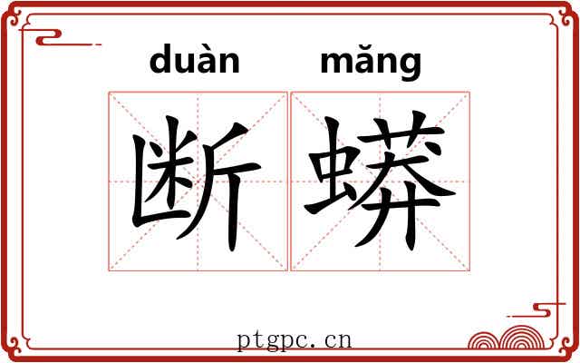断蟒