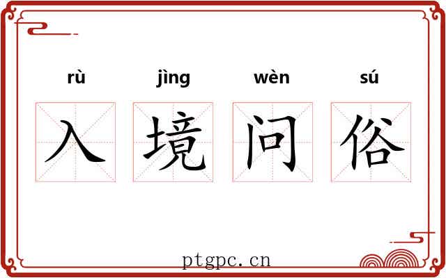 入境问俗 入境问俗