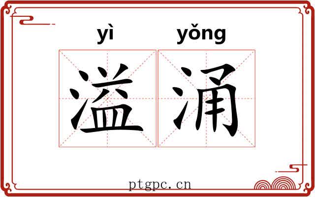 溢涌