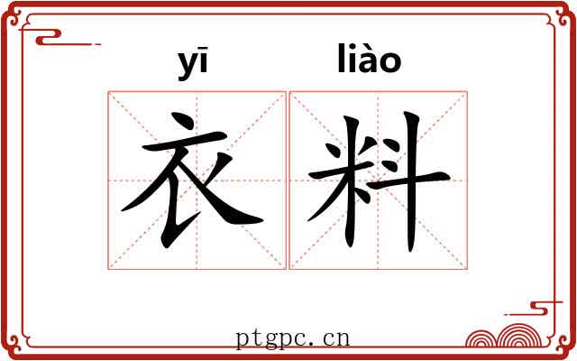 衣料