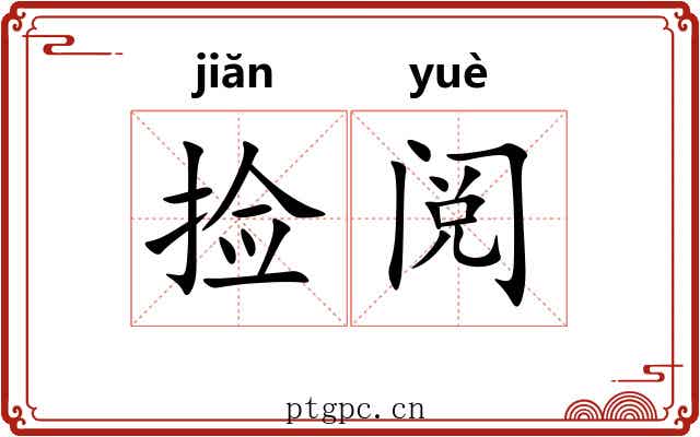 捡阅