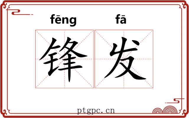 锋发