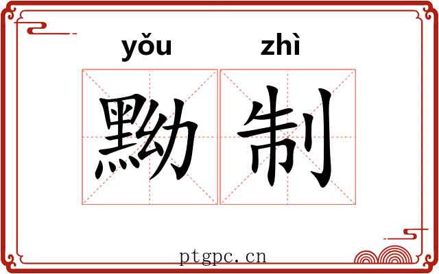 黝制